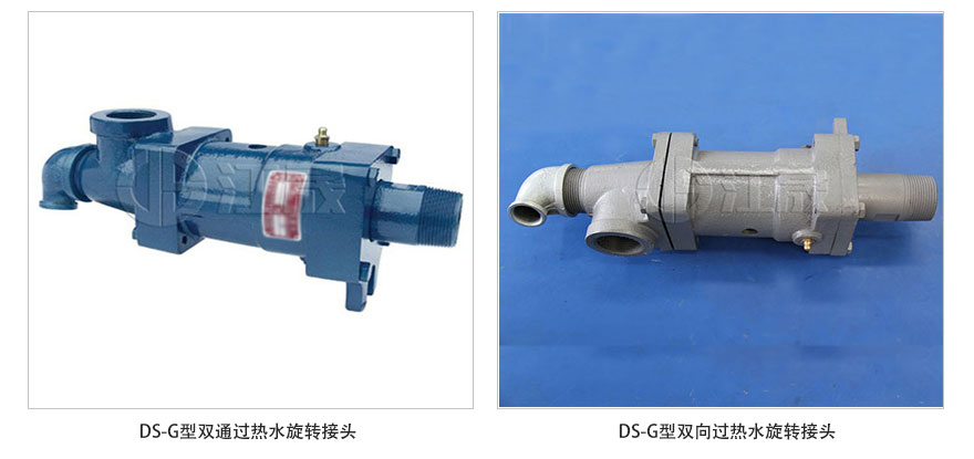 DS-G型雙通旋轉(zhuǎn)接頭